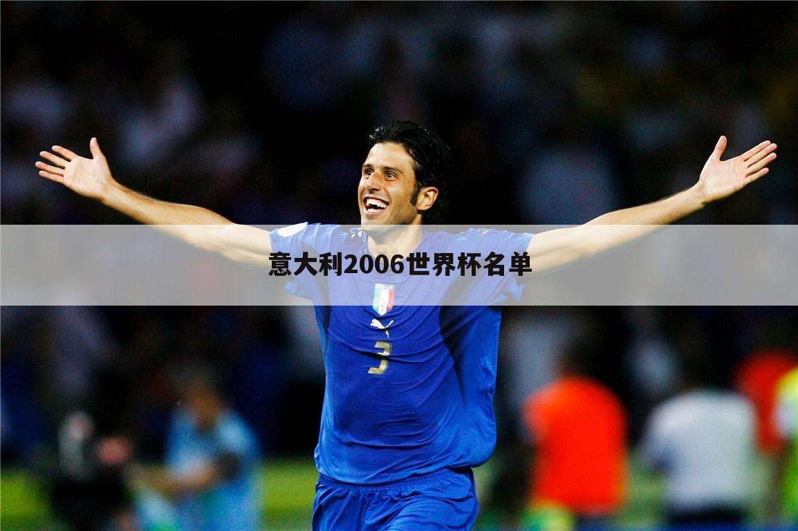 意大利2006世界杯名单