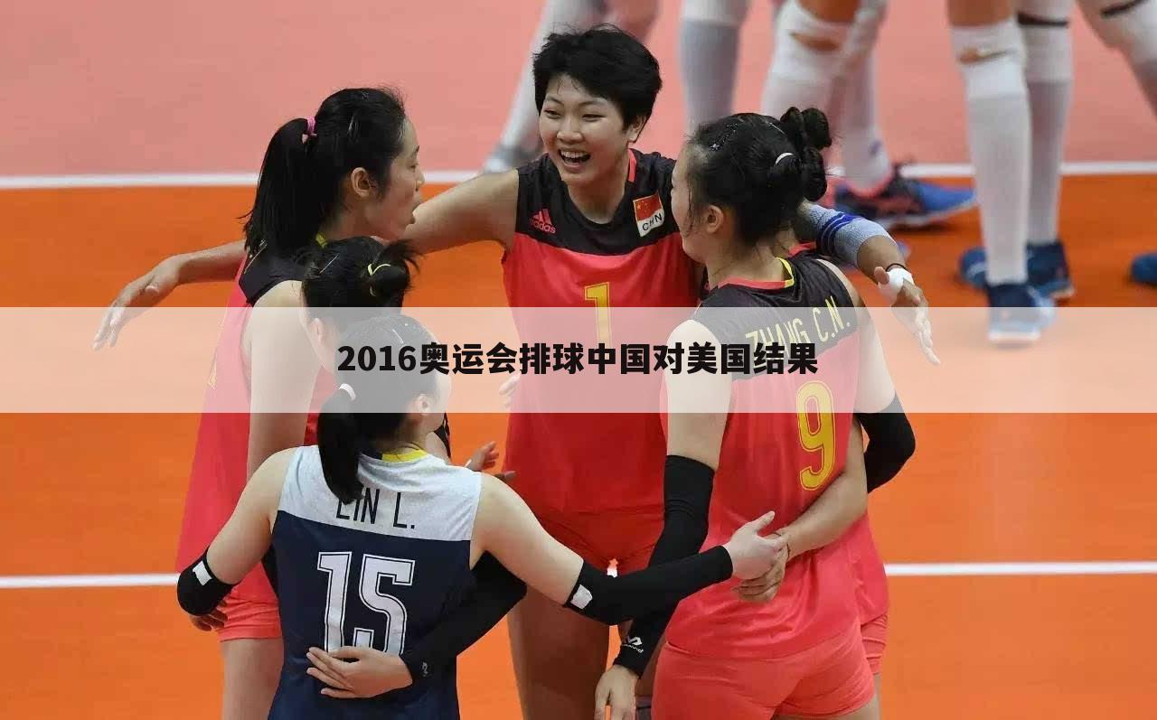 2016奥运会排球中国对美国结果