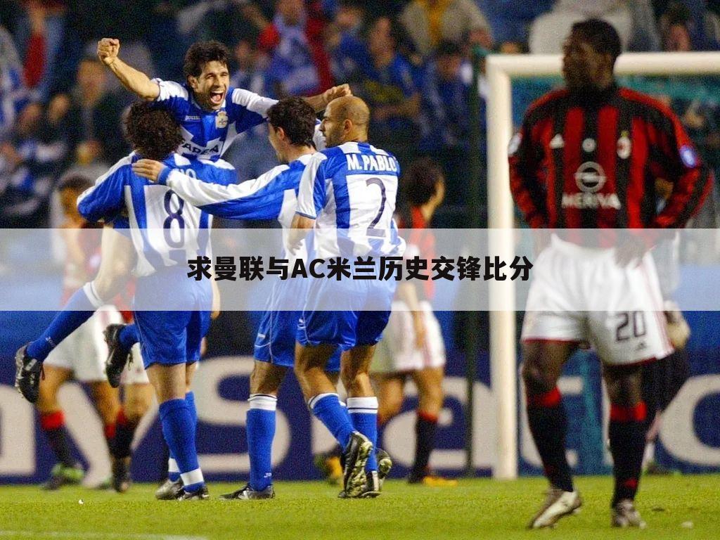求曼联与AC米兰历史交锋比分