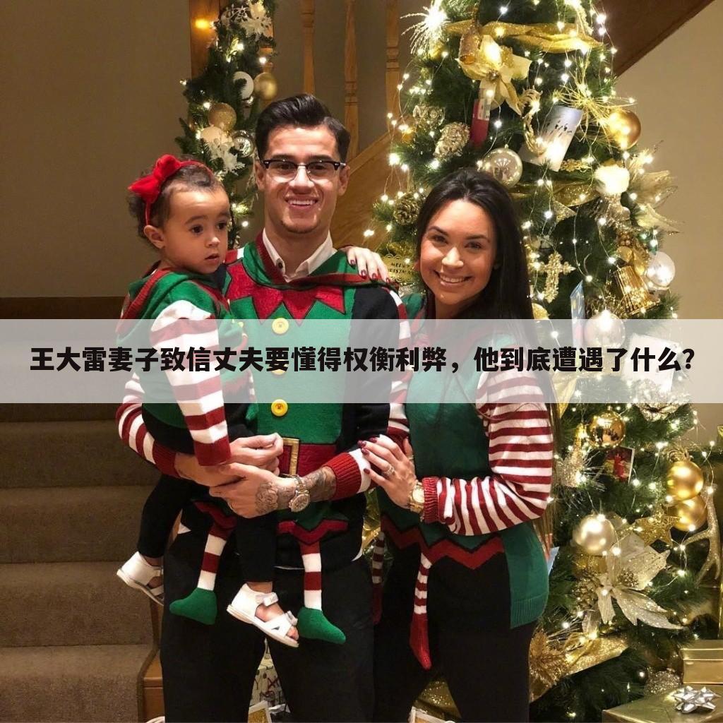王大雷妻子致信丈夫要懂得权衡利弊,他到底遭遇了什么?