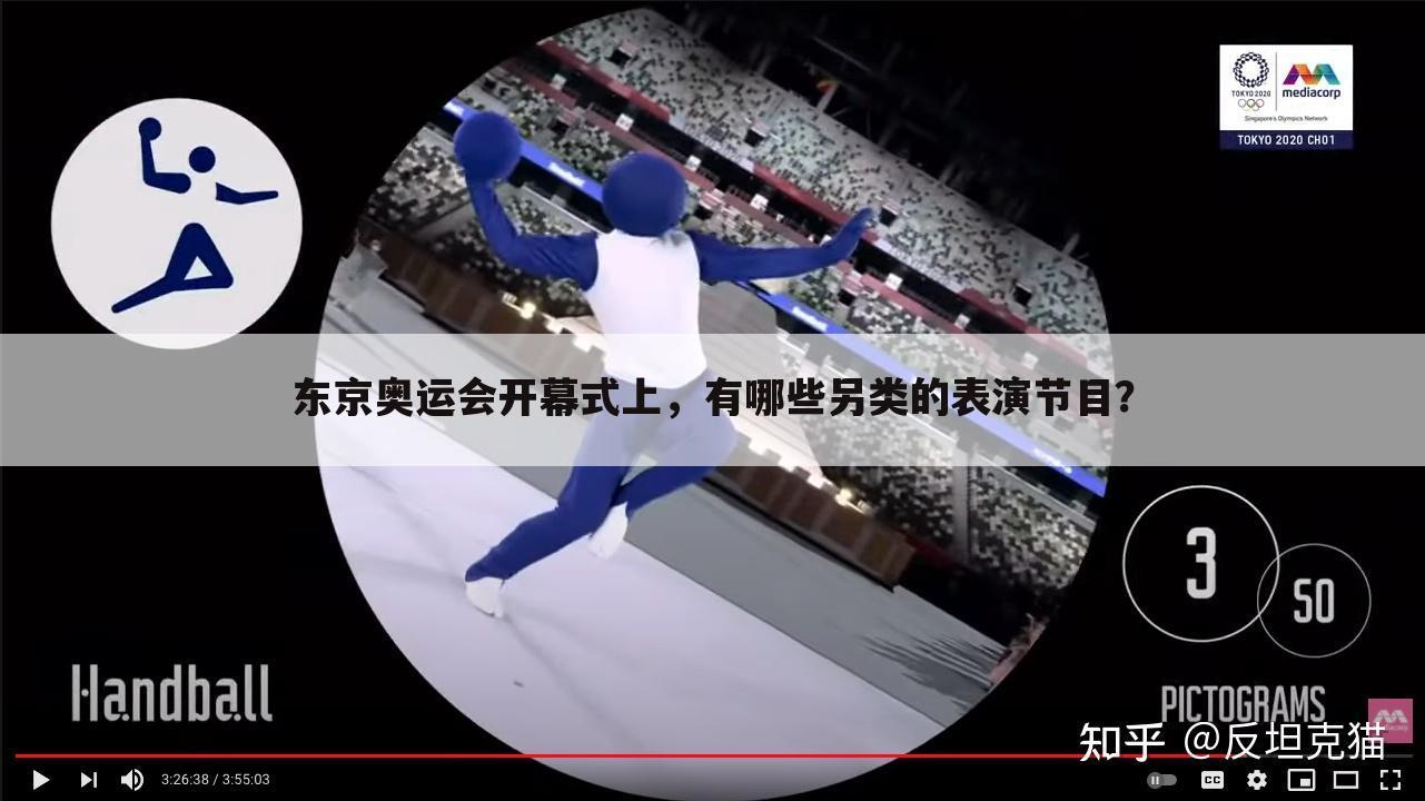东京奥运会开幕式上,有哪些另类的表演节目?