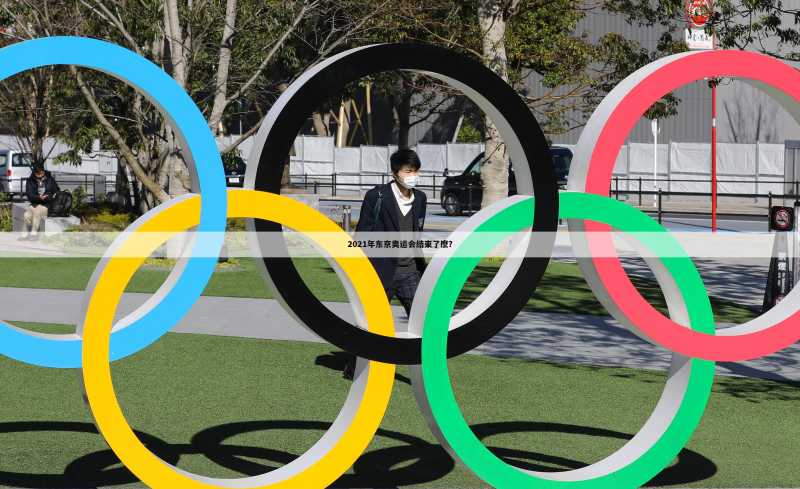 2021年东京奥运会结束了麽?