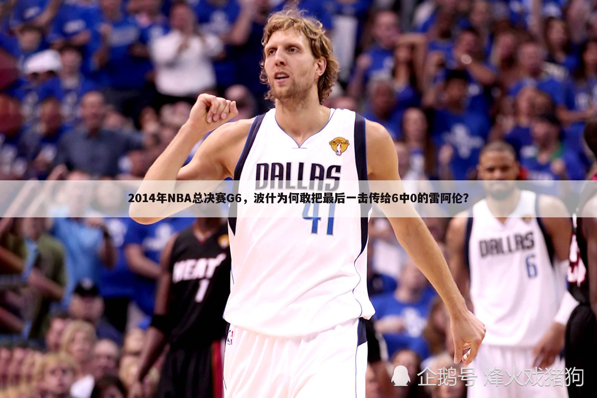 2014年NBA总决赛G6,波什为何敢把最后一击传给6中0的雷阿伦?