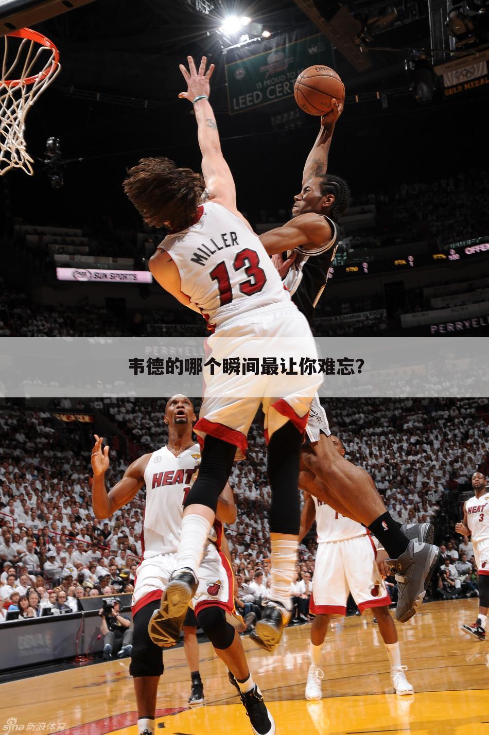 韦德的哪个瞬间最让你难忘?