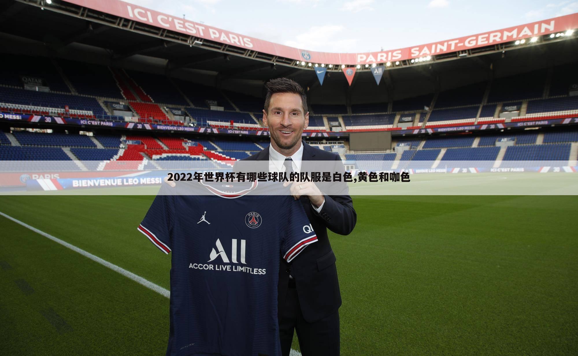 2022年世界杯有哪些球队的队服是白色,黄色和咖色