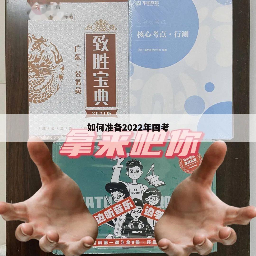 如何准备2022年国考