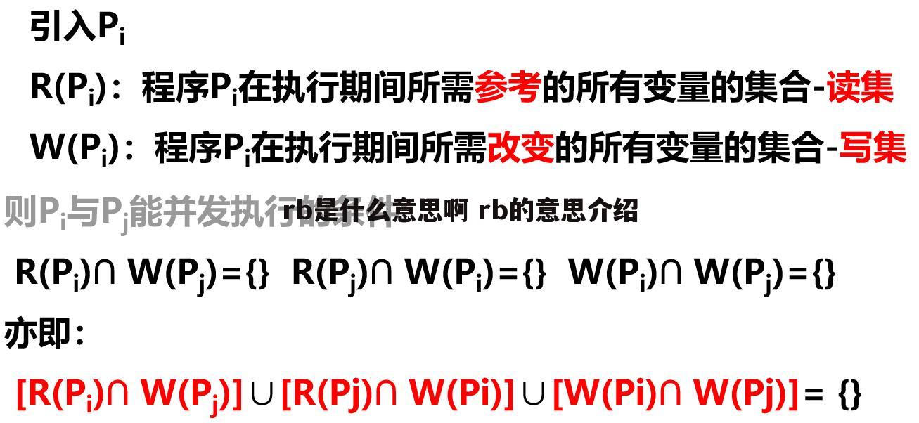 rb是什么意思啊 rb的意思介绍