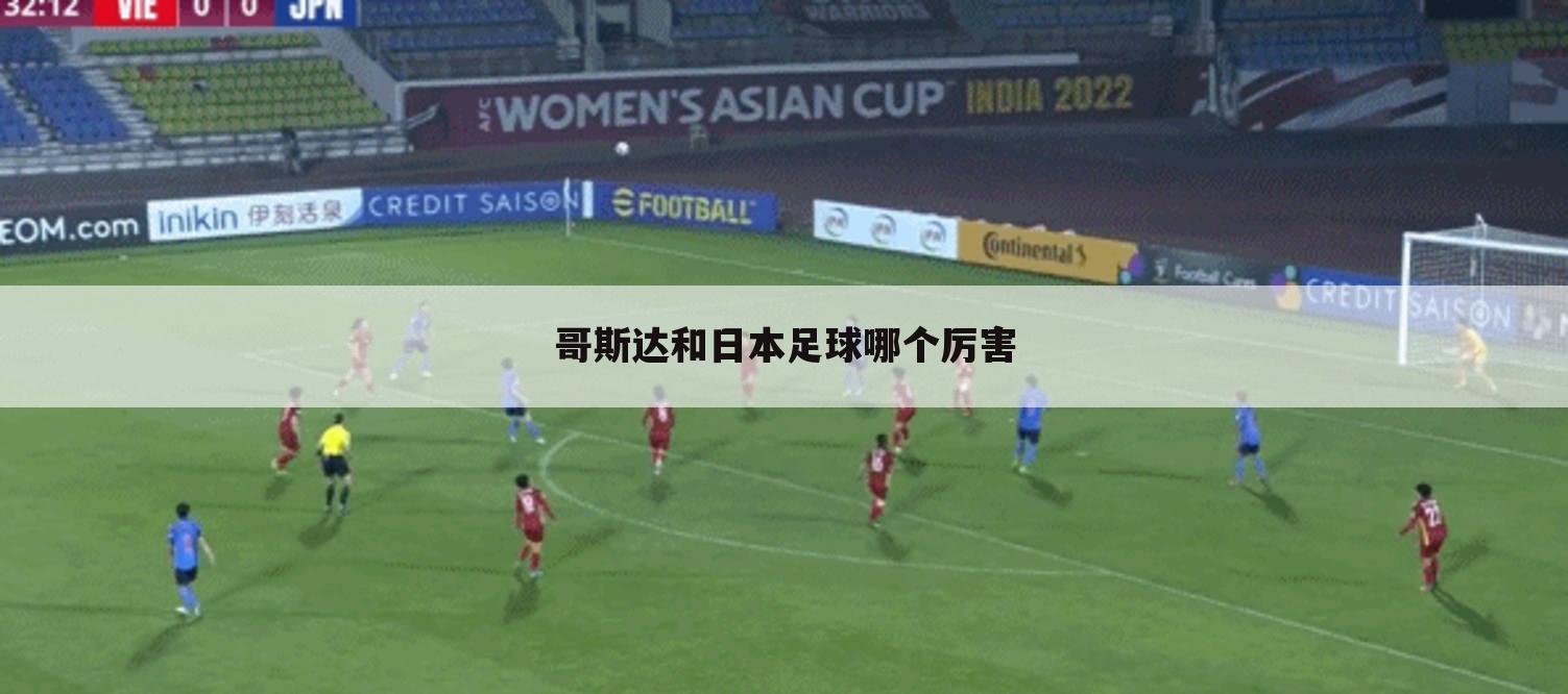 哥斯达和日本足球哪个厉害