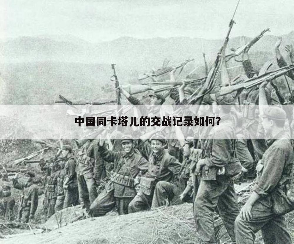 中国同卡塔儿的交战记录如何?