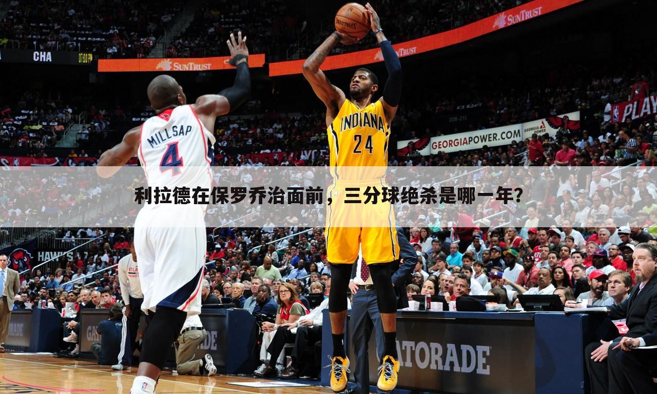 利拉德在保罗乔治面前，三分球绝杀是哪一年？