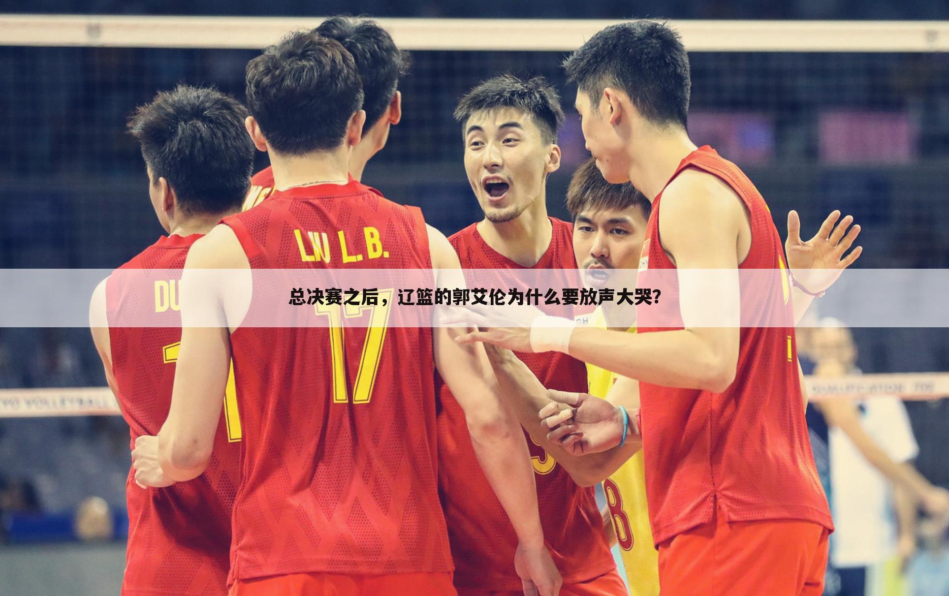 总决赛之后,辽篮的郭艾伦为什么要放声大哭?