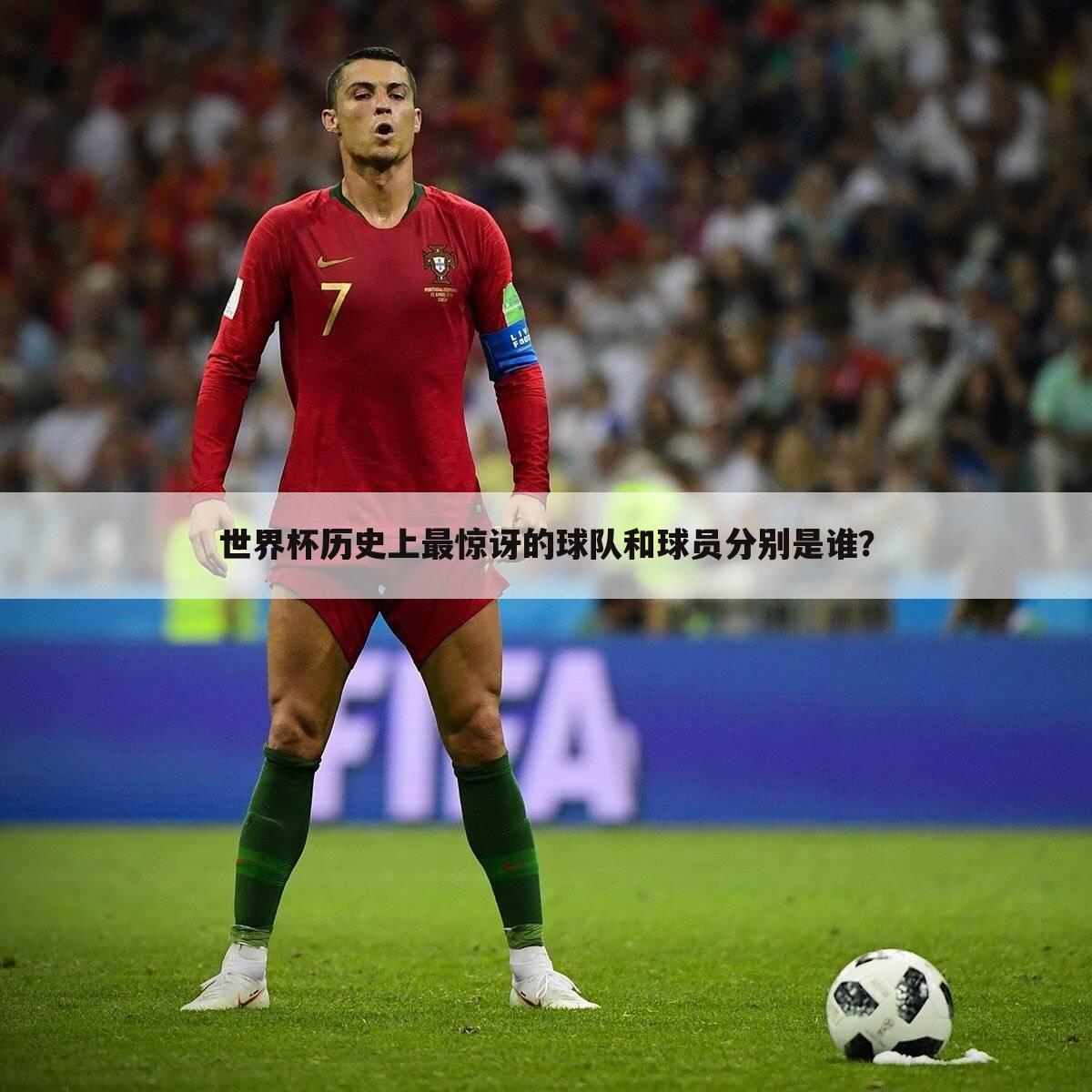 世界杯历史上最惊讶的球队和球员分别是谁?