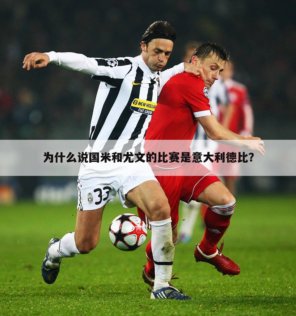 为什么说国米和尤文的比赛是意大利德比?