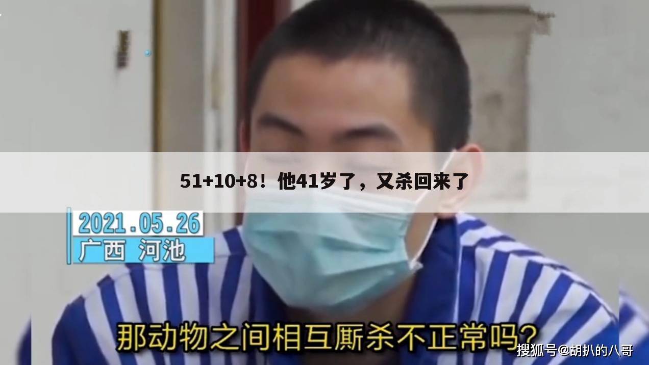 51+10+8!他41岁了,又杀回来了