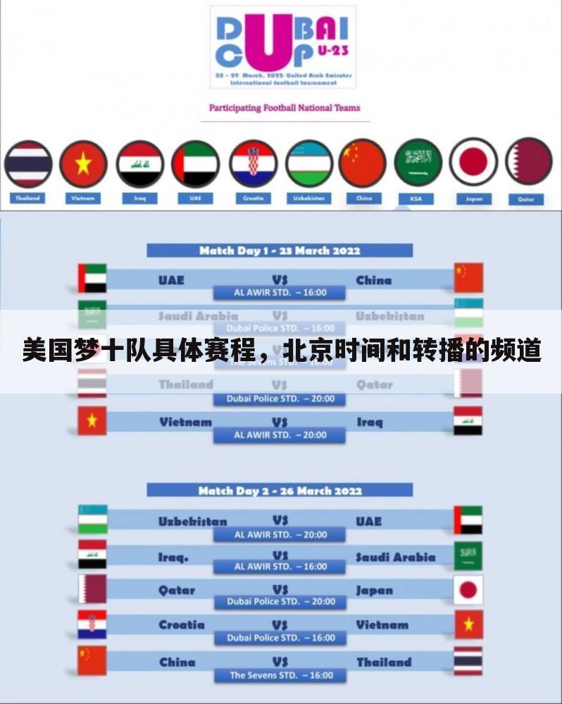 美国梦十队具体赛程,北京时间和转播的频道
