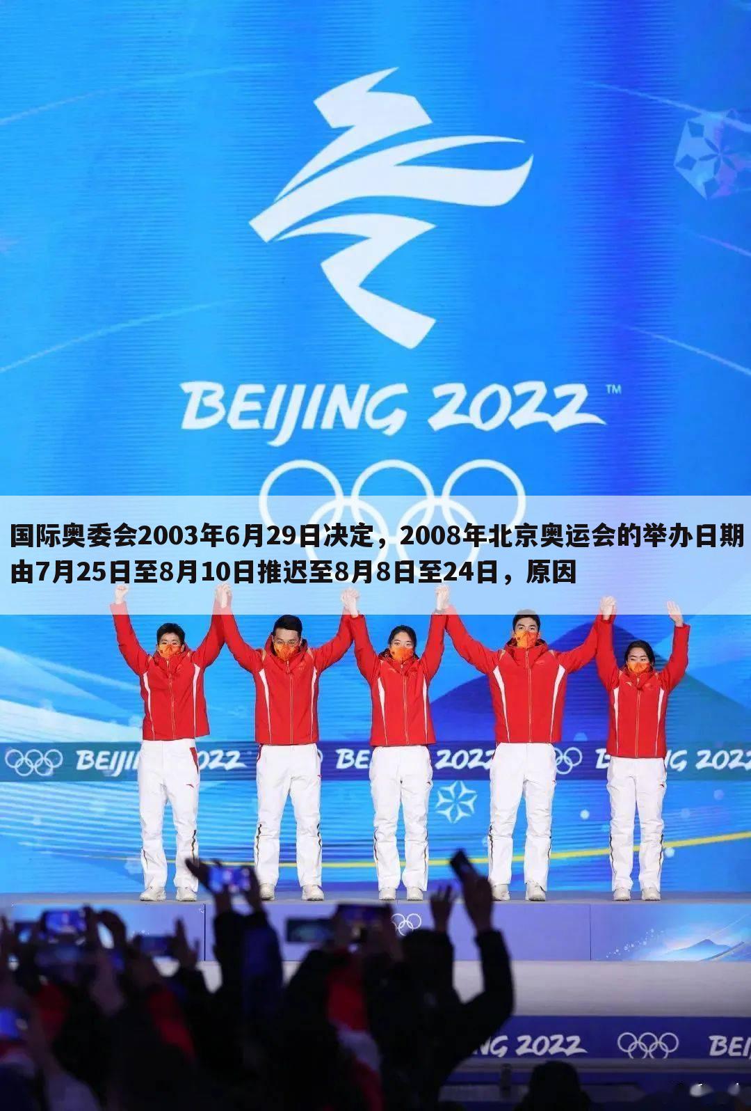 国际奥委会2003年6月29日决定,2008年北京奥运会的举办日期由7月25日至8月10日推迟至8月8日至24日,原因