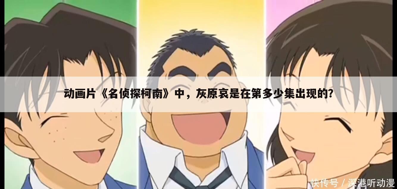 动画片《名侦探柯南》中,灰原哀是在第多少集出现的?