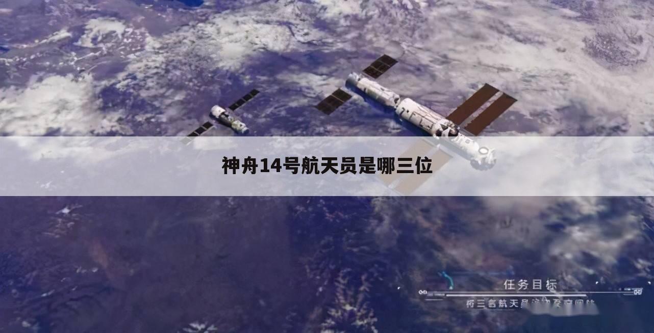 神舟14号航天员是哪三位
