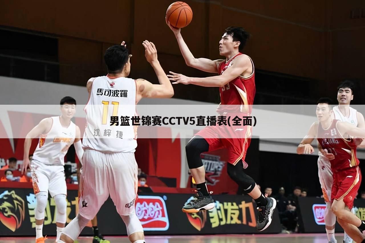 男篮世锦赛CCTV5直播表(全面)
