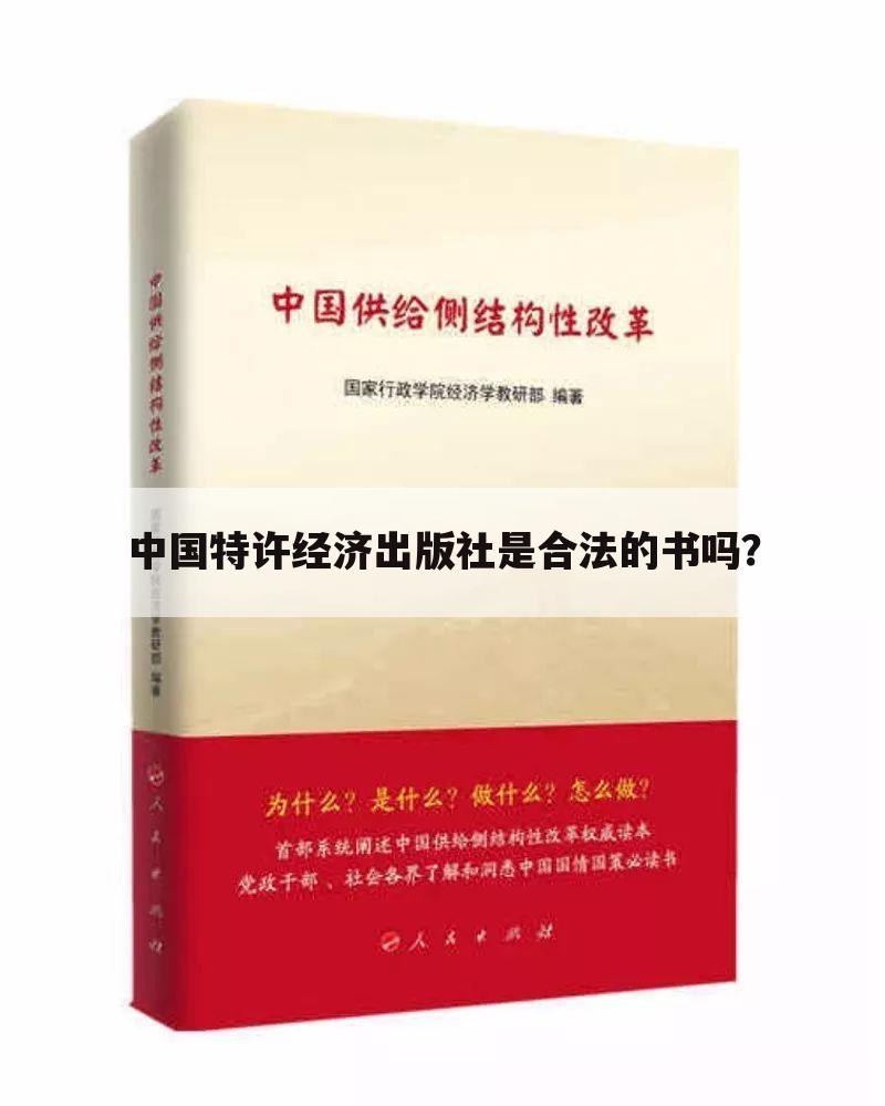 中国特许经济出版社是合法的书吗?