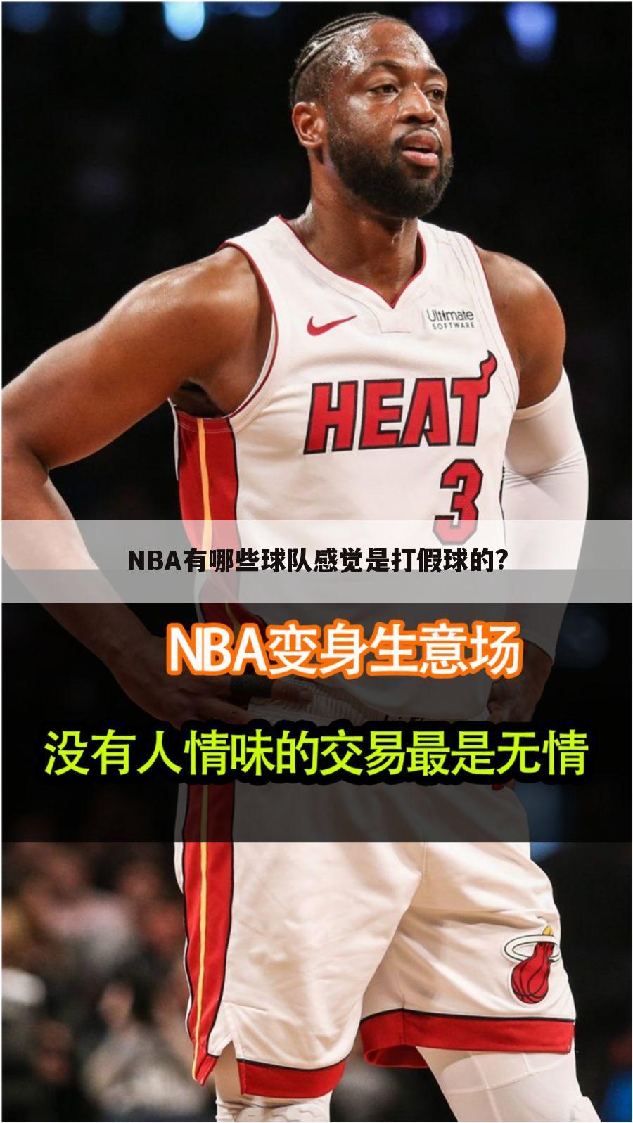 NBA有哪些球队感觉是打假球的?