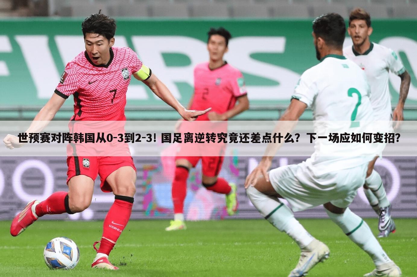 世预赛对阵韩国从0-3到2-3! 国足离逆转究竟还差点什么?下一场应如何变招?