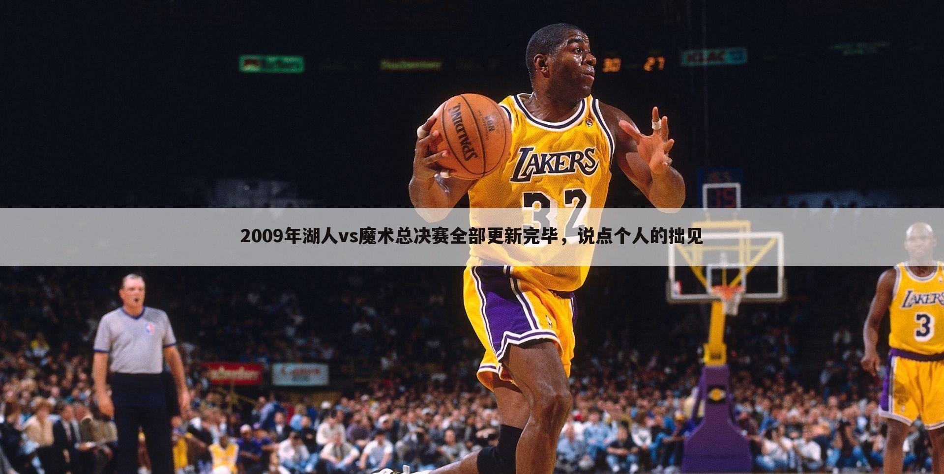2009年湖人vs魔术总决赛全部更新完毕,说点个人的拙见