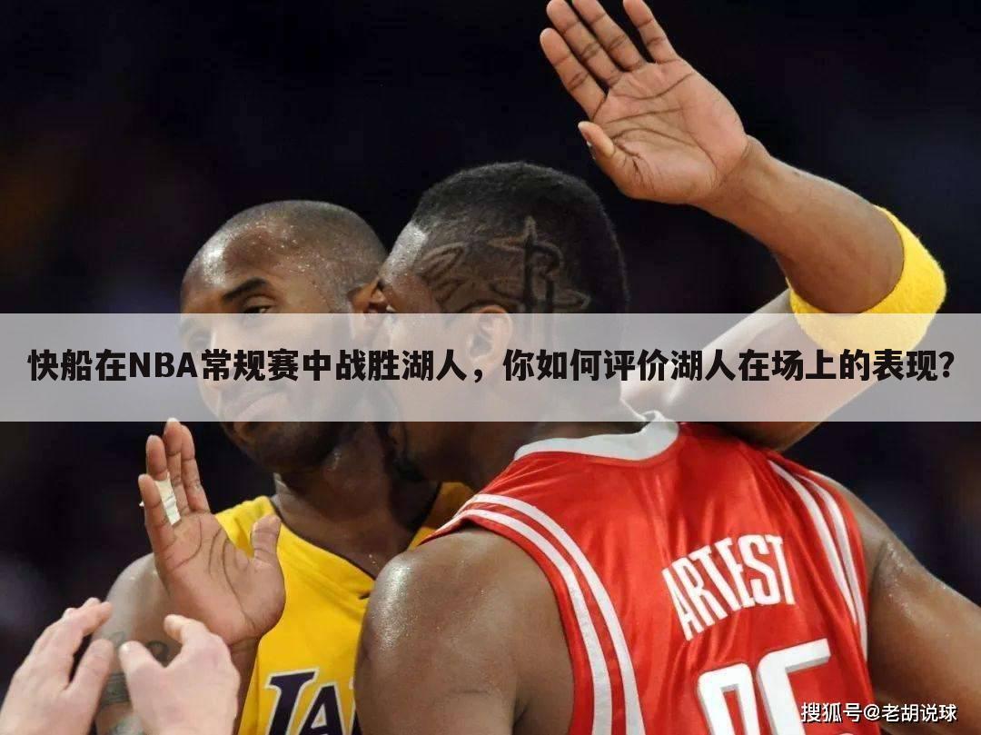 快船在NBA常规赛中战胜湖人,你如何评价湖人在场上的表现?