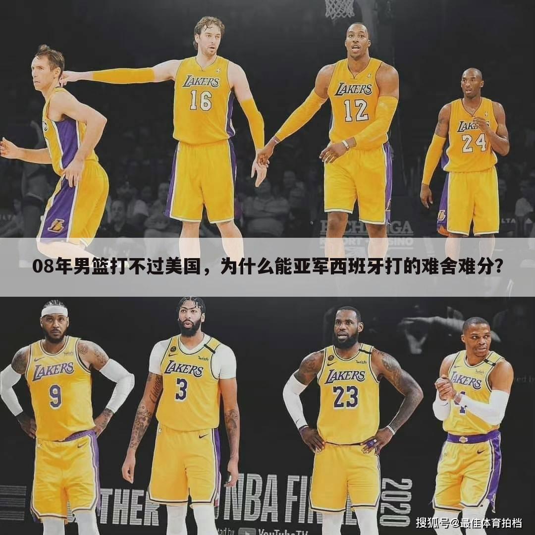 08年男篮打不过美国,为什么能亚军西班牙打的难舍难分?