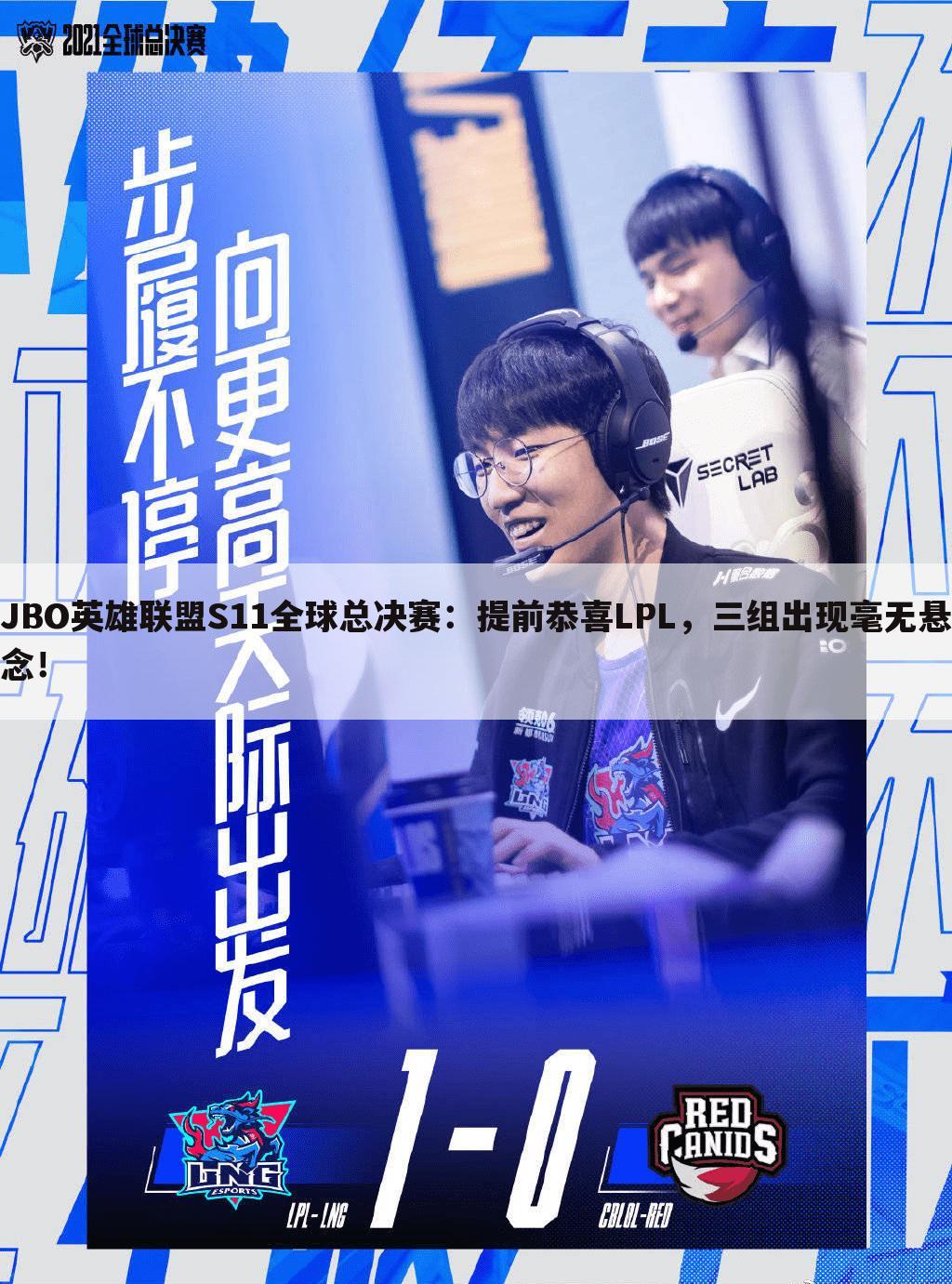 JBO英雄联盟S11全球总决赛:提前恭喜LPL,三组出现毫无悬念!