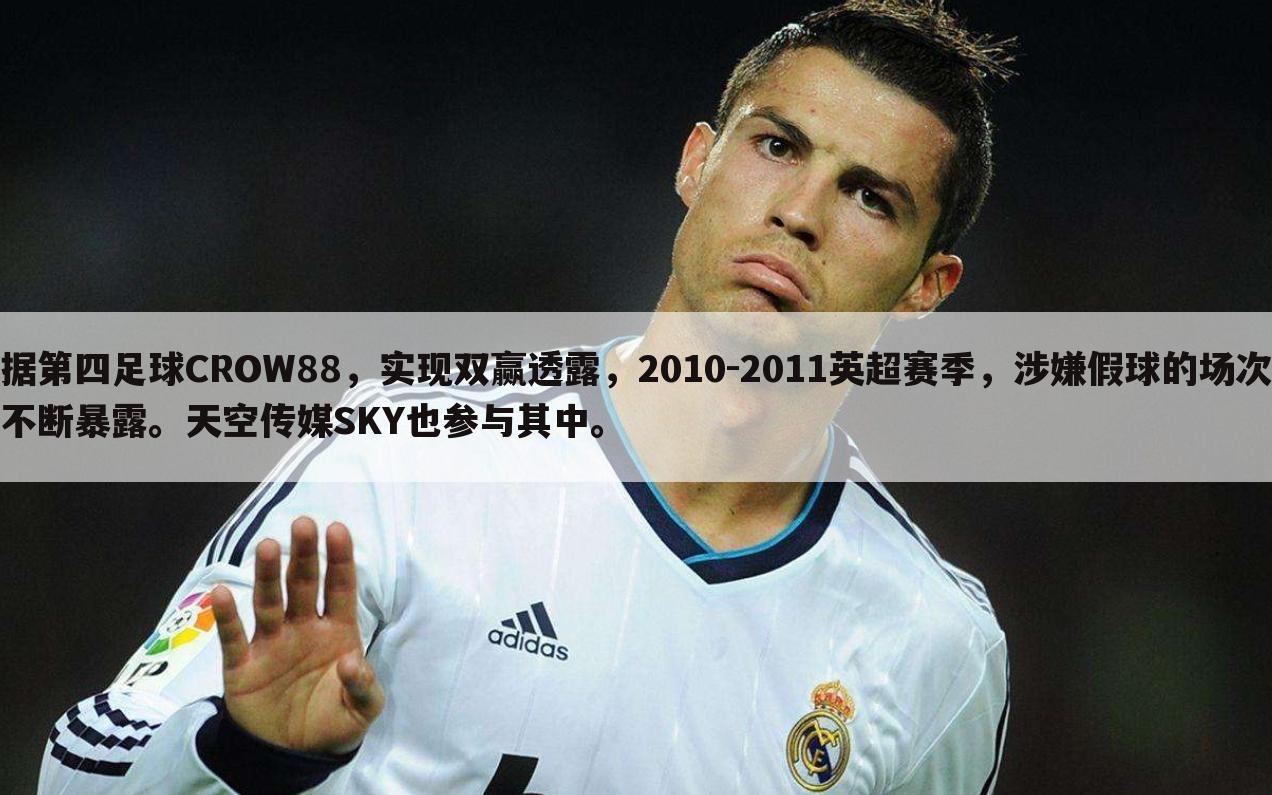 据第四足球CROW88,实现双赢透露,2010-2011英超赛季,涉嫌假球的场次不断暴露。天空传媒SKY也参与其中。