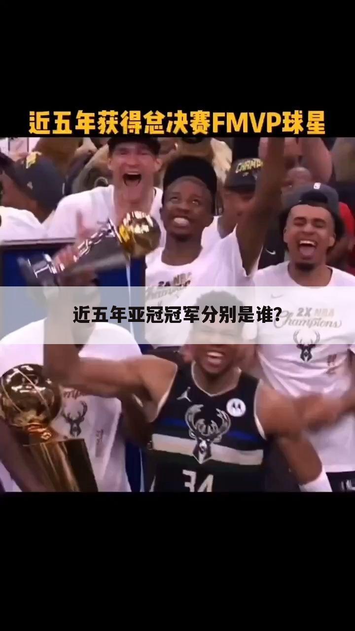 近五年亚冠冠军分别是谁?