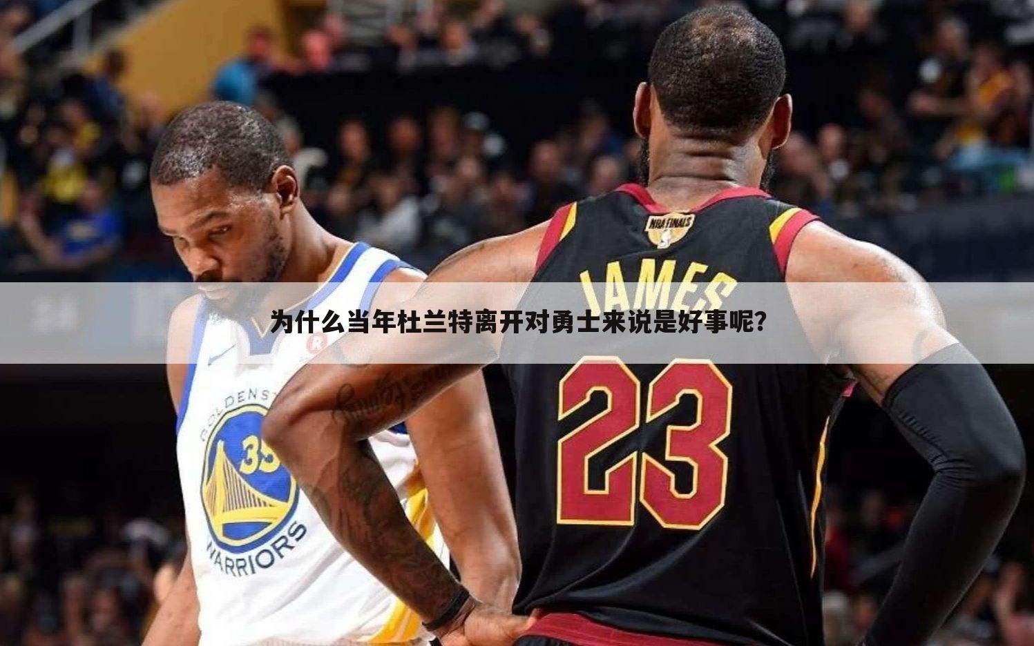 为什么当年杜兰特离开对勇士来说是好事呢?