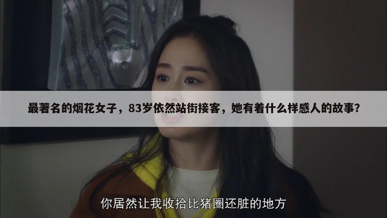 最著名的烟花女子,83岁依然站街接客,她有着什么样感人的故事?