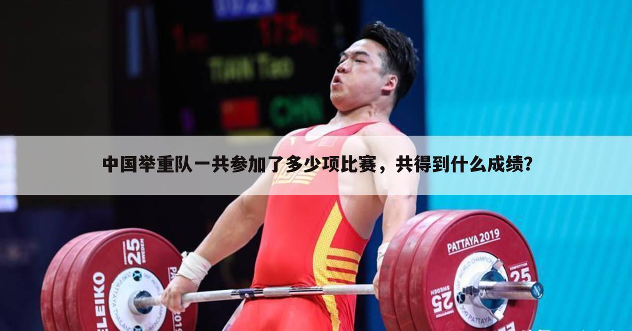 中国举重队一共参加了多少项比赛,共得到什么成绩?