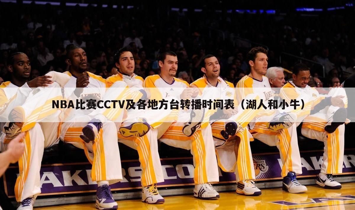 NBA比赛CCTV及各地方台转播时间表(湖人和小牛)