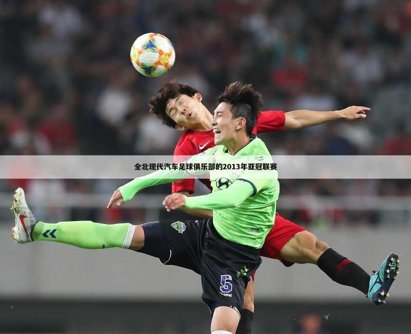 全北现代汽车足球俱乐部的2013年亚冠联赛