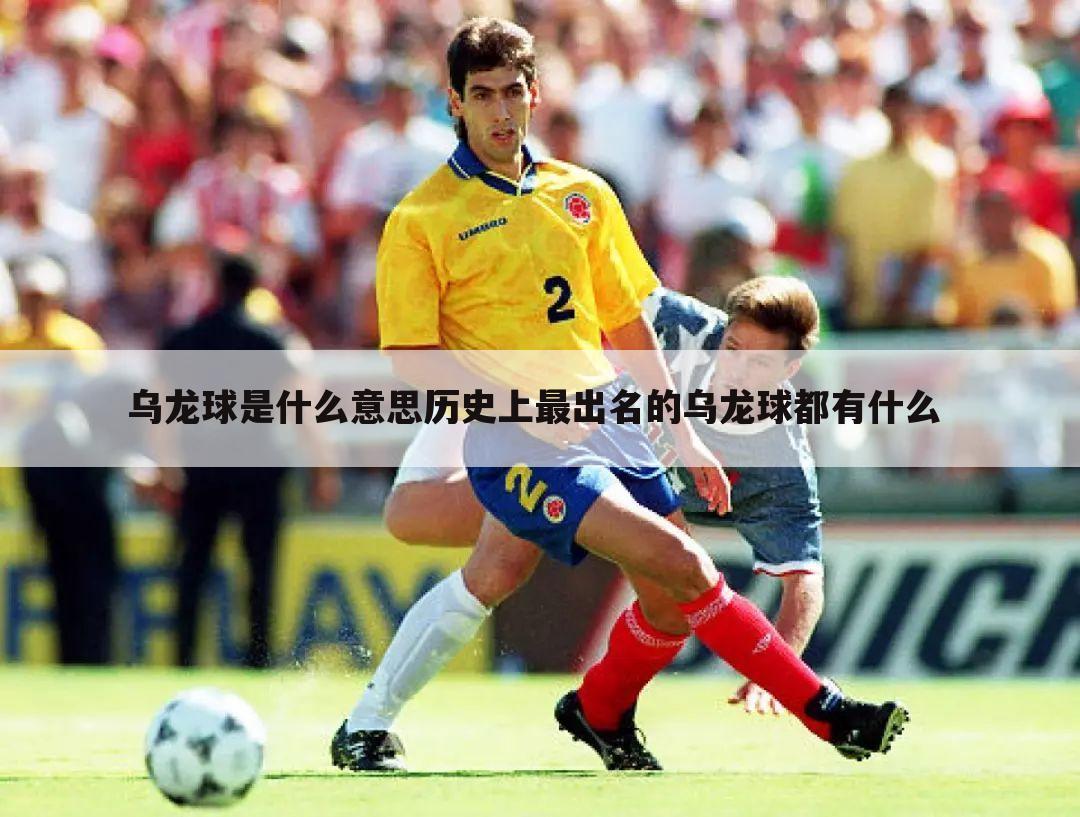 乌龙球是什么意思历史上最出名的乌龙球都有什么