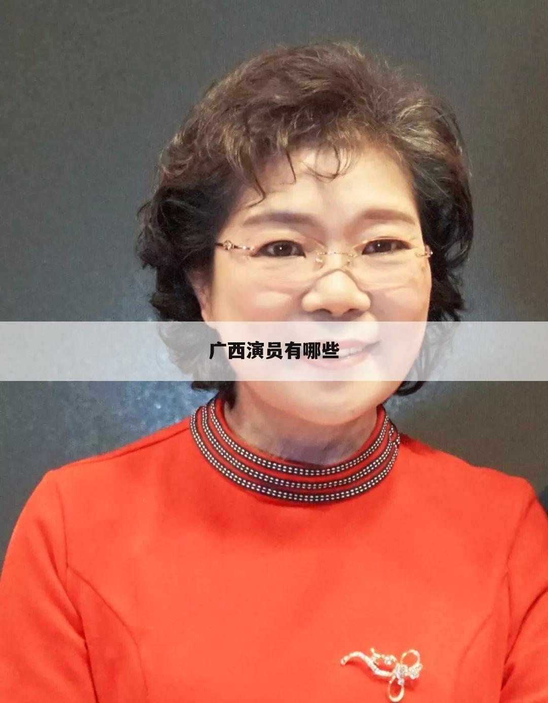 广西演员有哪些