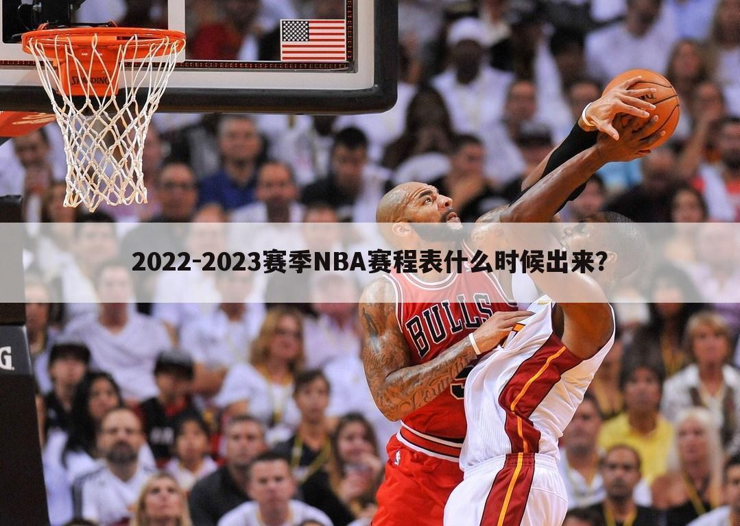 2022-2023赛季NBA赛程表什么时候出来?