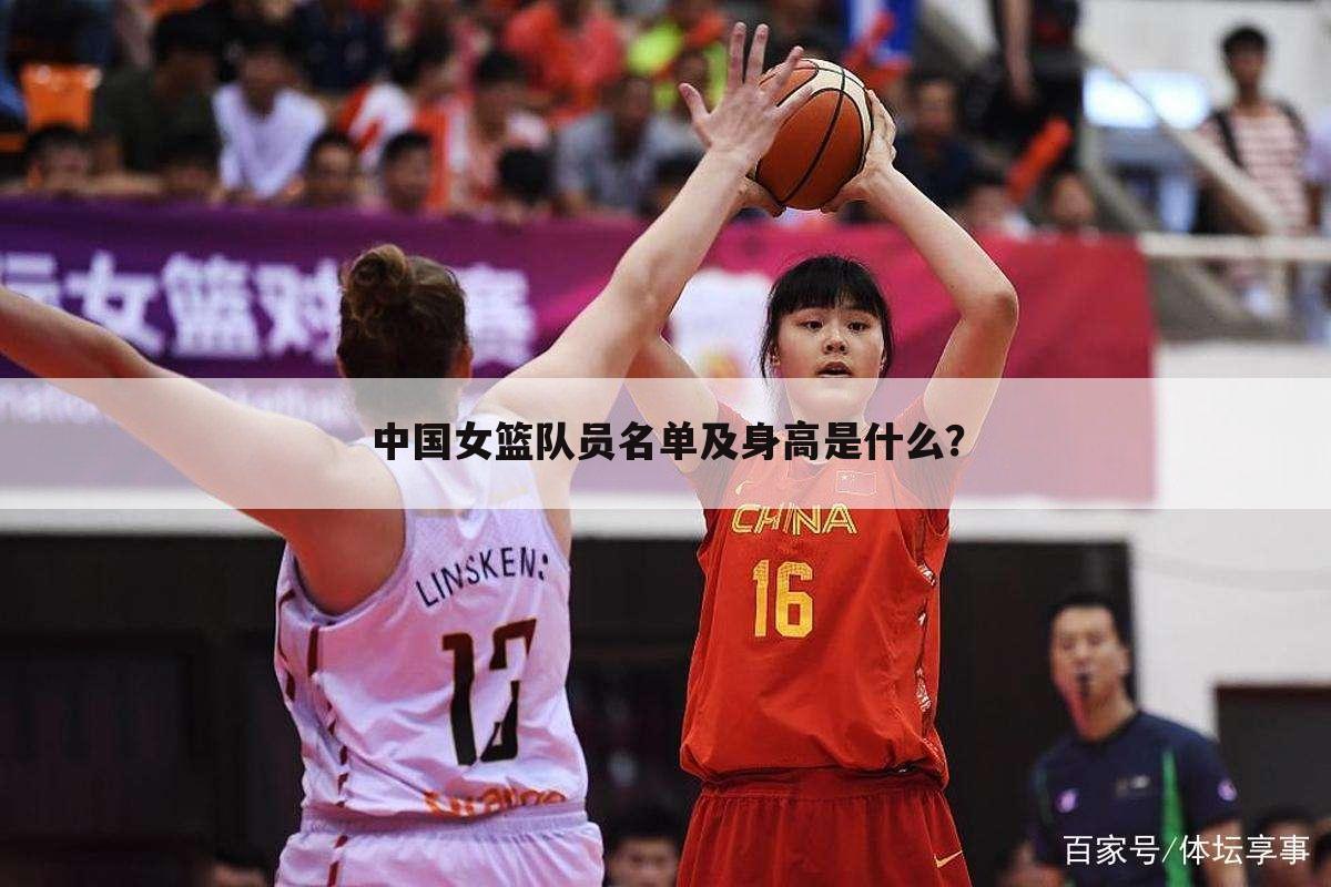 中国女篮队员名单及身高是什么?