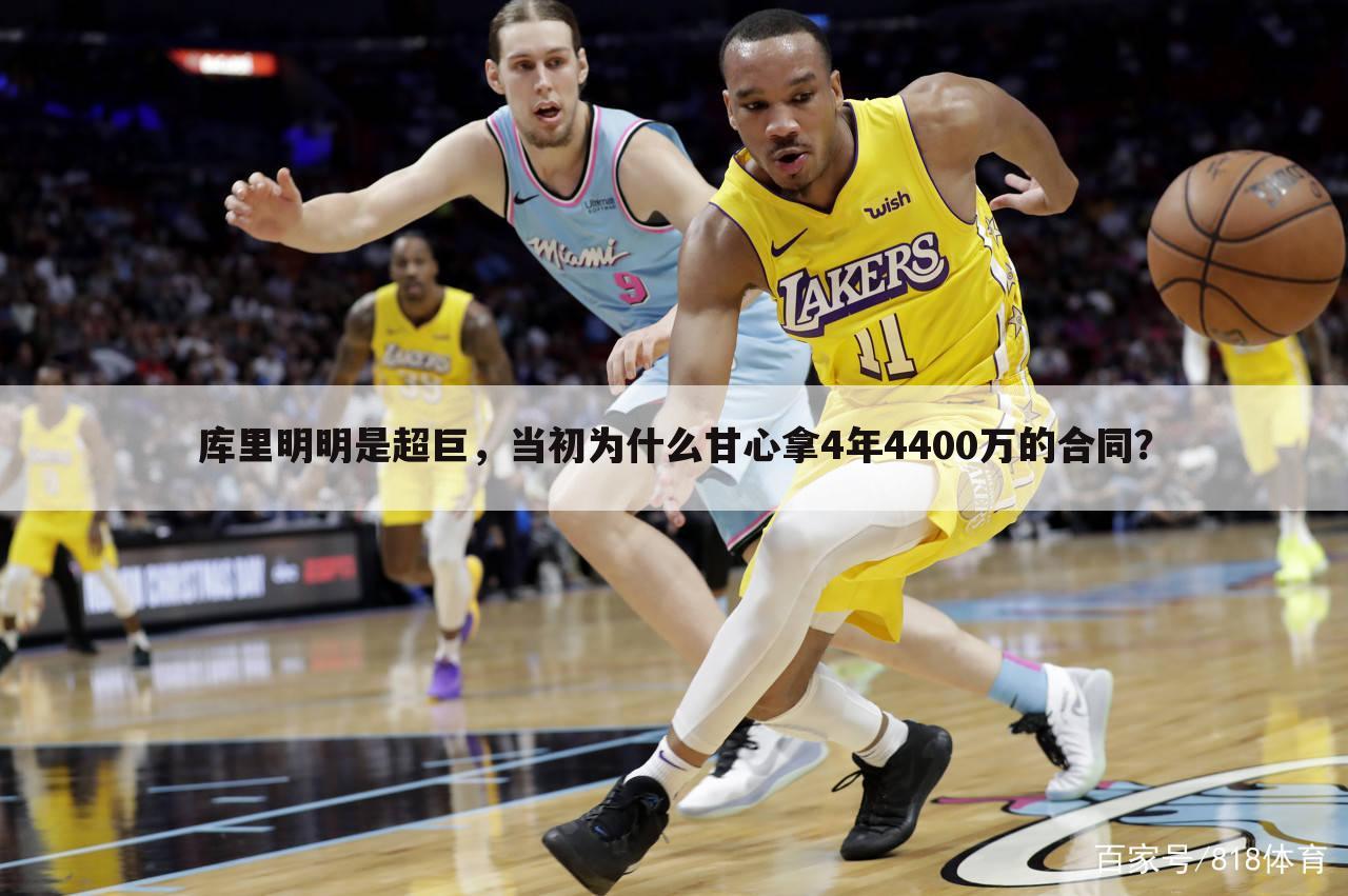 库里明明是超巨,当初为什么甘心拿4年4400万的合同?