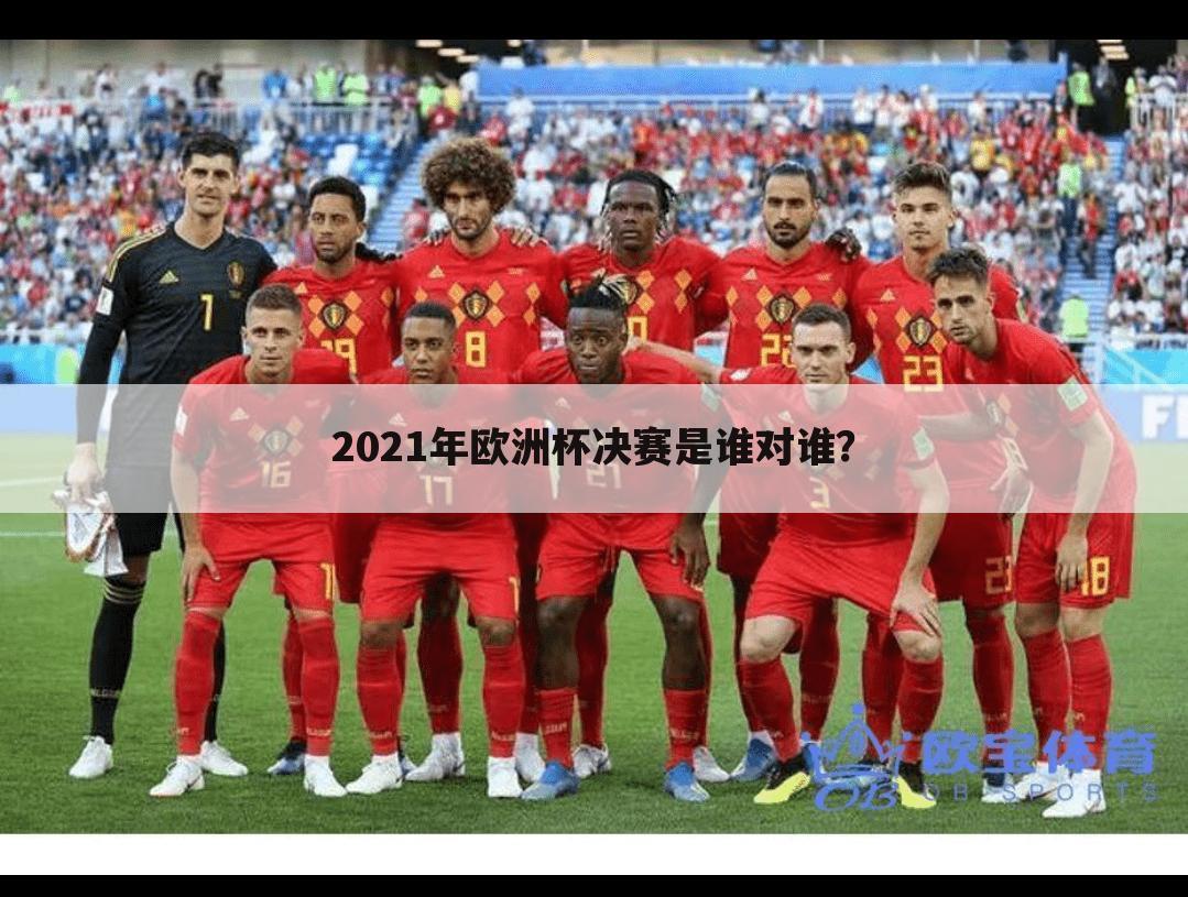 2021年欧洲杯决赛是谁对谁?