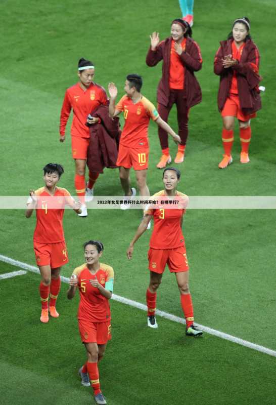 2022年女足世界杯什么时间开始?在哪举行?