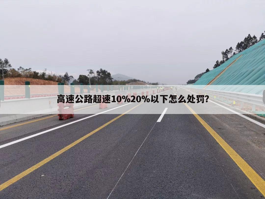高速公路超速10%20%以下怎么处罚?