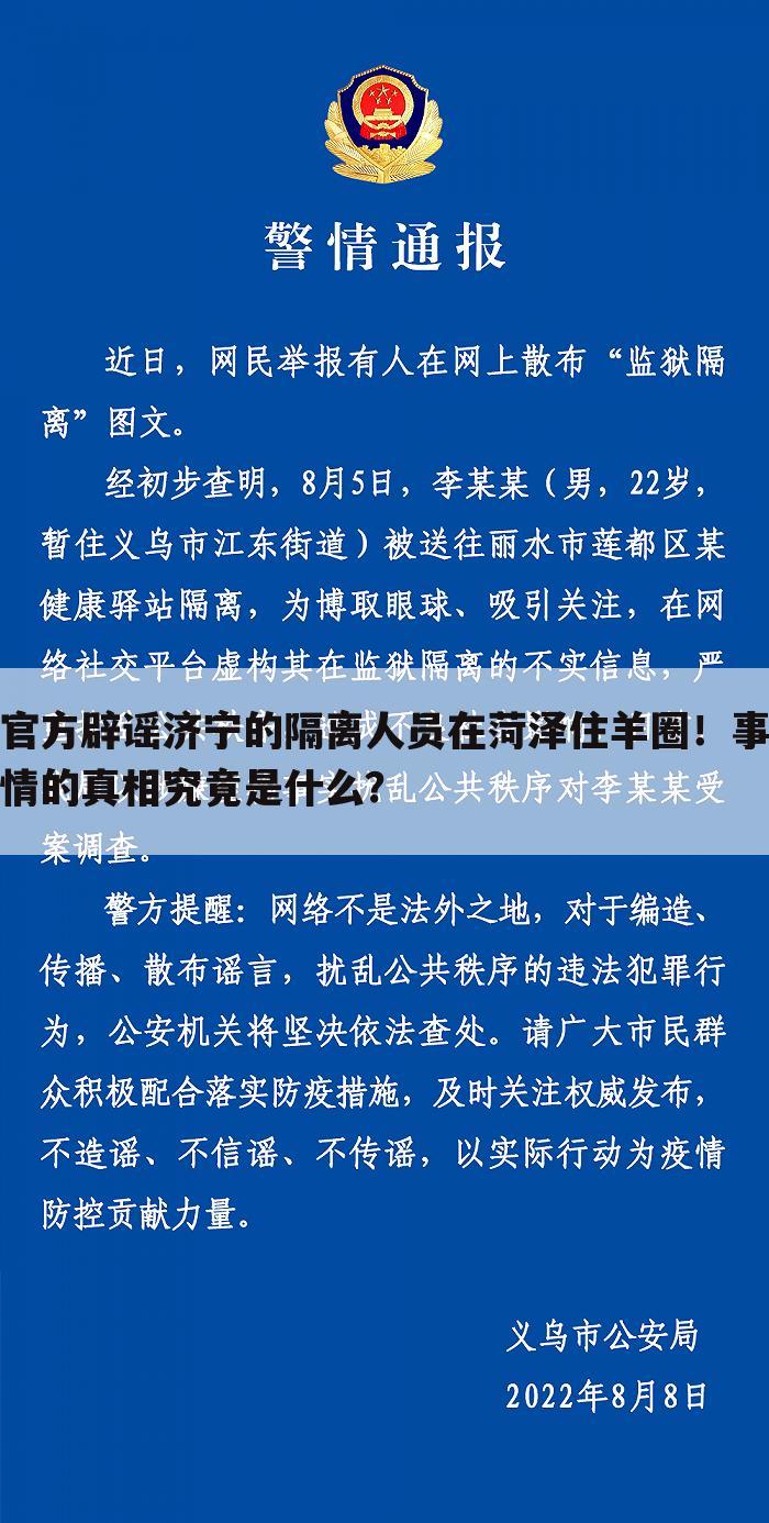 官方辟谣济宁的隔离人员在菏泽住羊圈!事情的真相究竟是什么?