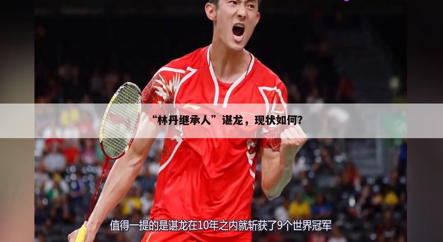 “林丹继承人”谌龙,现状如何?