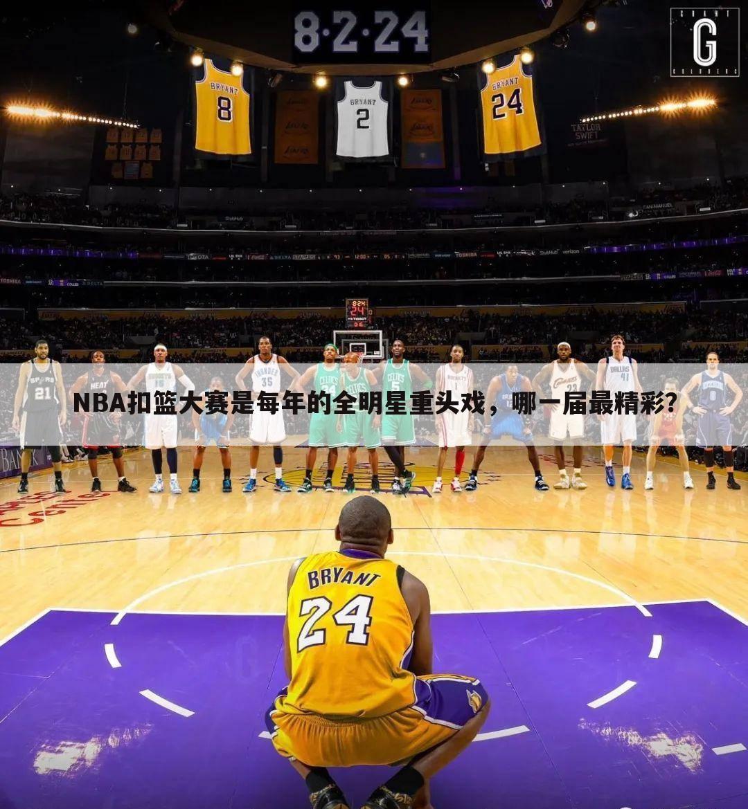 NBA扣篮大赛是每年的全明星重头戏,哪一届最精彩?