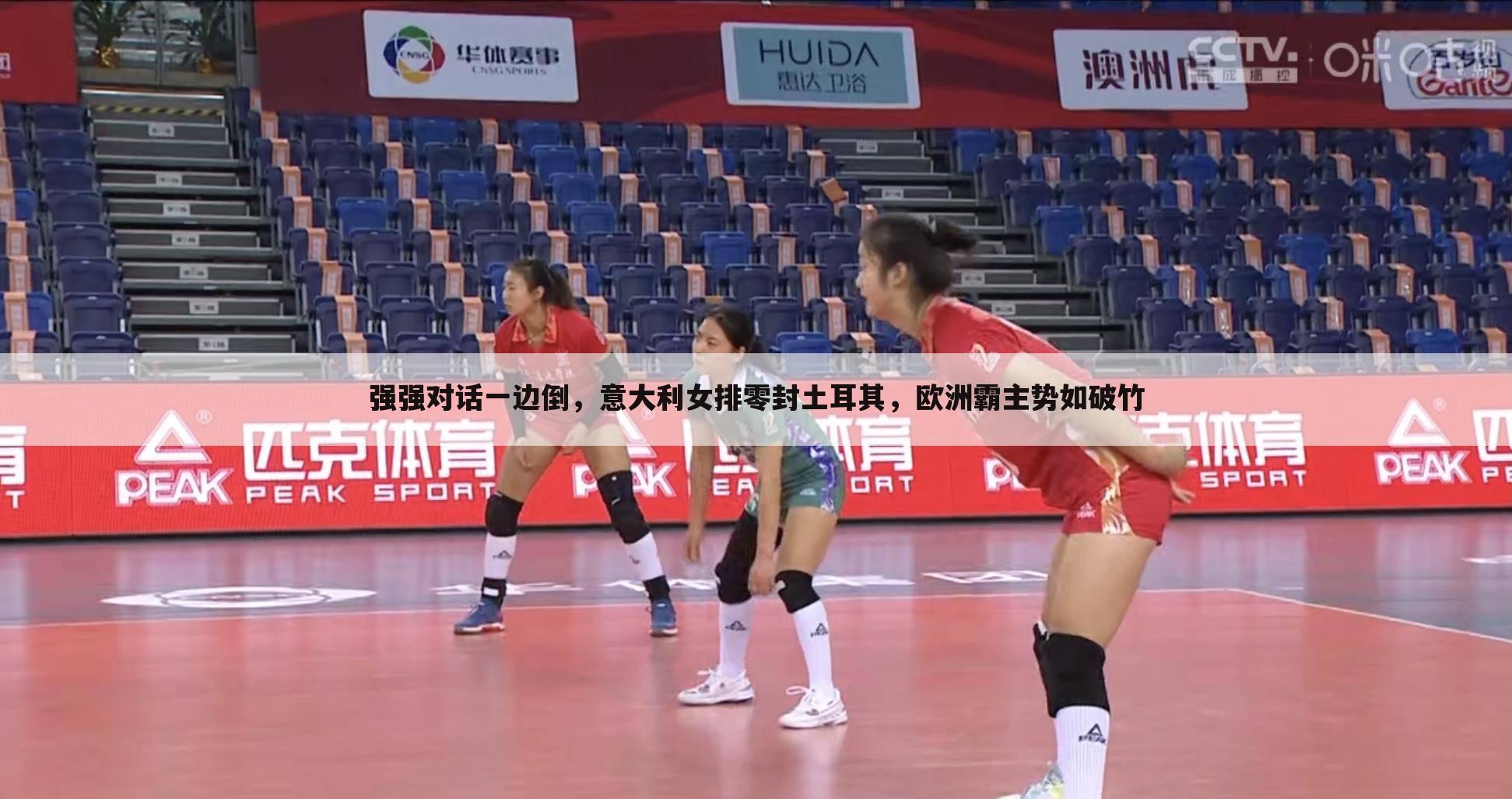 强强对话一边倒,意大利女排零封土耳其,欧洲霸主势如破竹