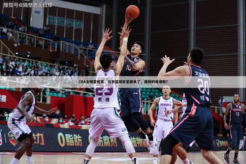 CBA全明星晚宴,这些篮球巨星都来了,最帅的是谁呢?